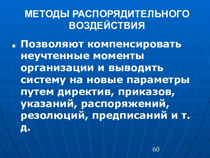 МЕТОДЫ РАСПОРЯДИТЕЛЬНОГО ВОЗДЕЙСТВИЯ Позволяют компенсировать неучтенные моменты организации и выводить