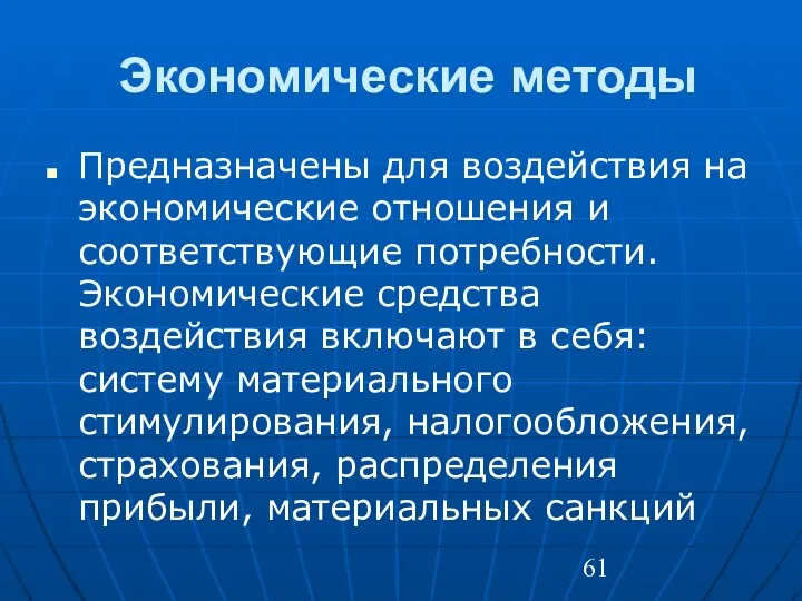 Экономические методы Предназначены для воздействия на экономические отношения и соответствующие