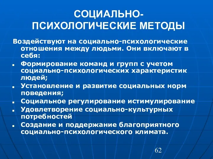 СОЦИАЛЬНО- ПСИХОЛОГИЧЕСКИЕ МЕТОДЫ Воздействуют на социально-психологические отношения между людьми. Они