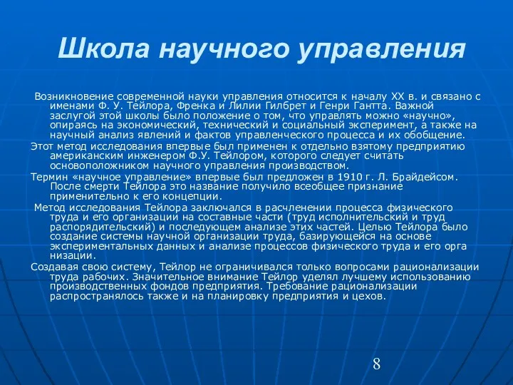 Школа научного управления Возникновение современной науки управления отно­сится к началу