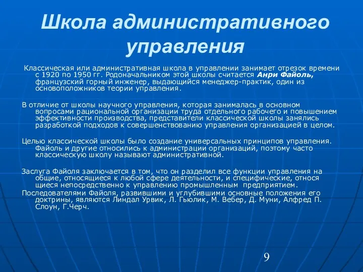 Школа административного управления Классическая или администра­тивная школа в управлении занимает