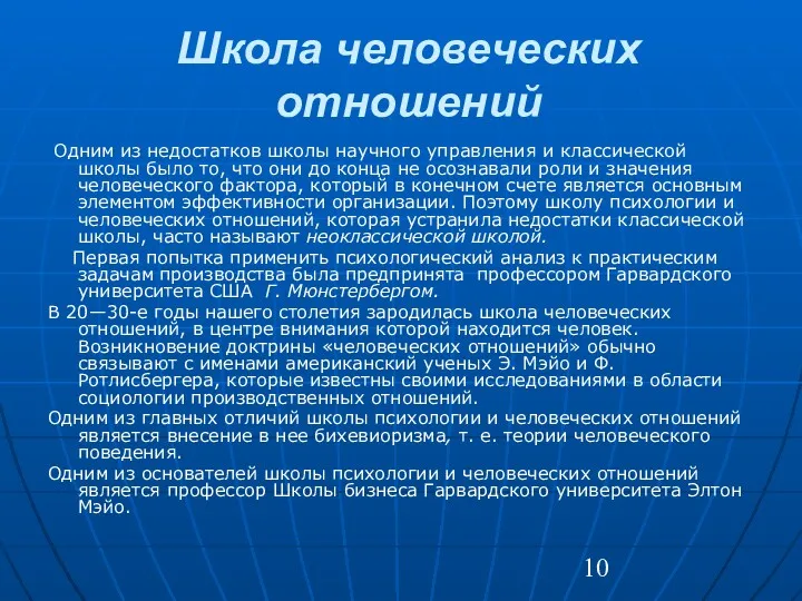 Школа человеческих отношений Одним из недостатков школы научного управления и