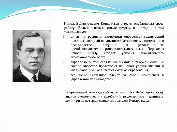 Николай Дмитриевич Кондратьев в 1925г. опубликовал свою работу «Большие циклы