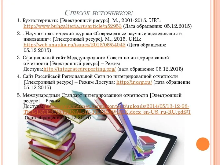 Список источников: 1. Бухгалтерия.ru: [Электронный ресурс]. М., 2001-2015. URL: http://www.buhgalteria.ru/article/n52953 (Дата обращения: 05.12.2015)