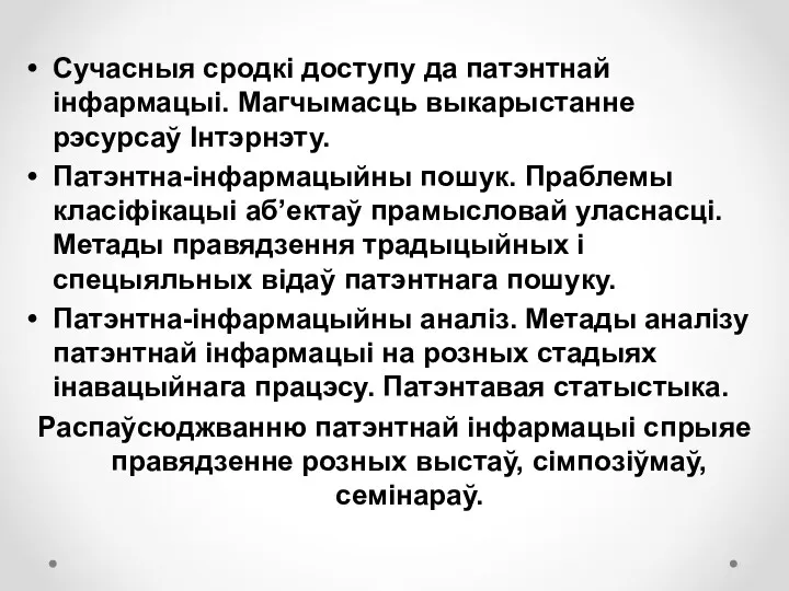 Сучасныя сродкі доступу да патэнтнай інфармацыі. Магчымасць выкарыстанне рэсурсаў Інтэрнэту.