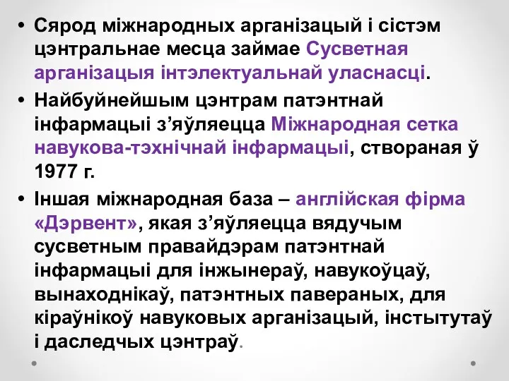 Сярод міжнародных арганізацый і сістэм цэнтральнае месца займае Сусветная арганізацыя