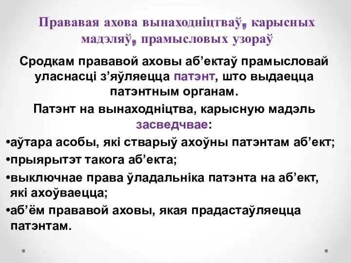 Прававая ахова вынаходніцтваў, карысных мадэляў, прамысловых узораў Сродкам прававой аховы