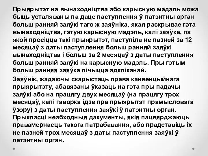 Прыярытэт на вынаходніцтва або карысную мадэль можа быць усталяваны па