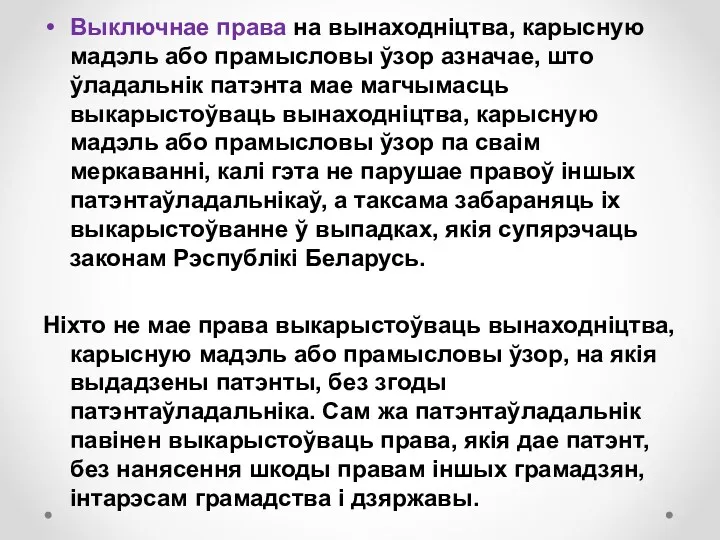 Выключнае права на вынаходніцтва, карысную мадэль або прамысловы ўзор азначае,