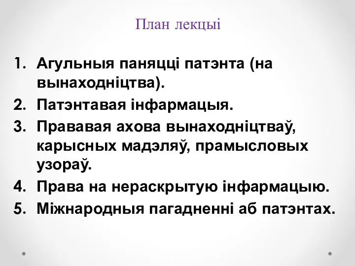 План лекцыі Агульныя паняцці патэнта (на вынаходніцтва). Патэнтавая інфармацыя. Прававая