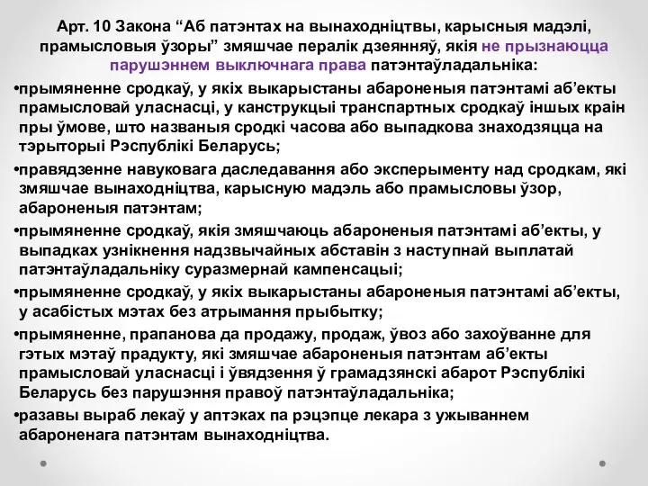 Арт. 10 Закона “Аб патэнтах на вынаходніцтвы, карысныя мадэлі, прамысловыя