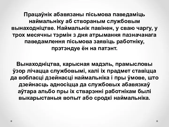 Працаўнік абавязаны пісьмова паведаміць наймальніку аб створаным службовым вынаходніцтве. Наймальнік