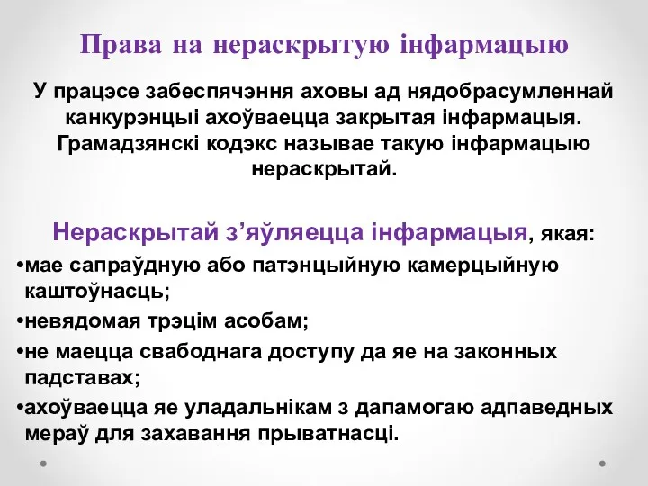 Права на нераскрытую інфармацыю У працэсе забеспячэння аховы ад нядобрасумленнай