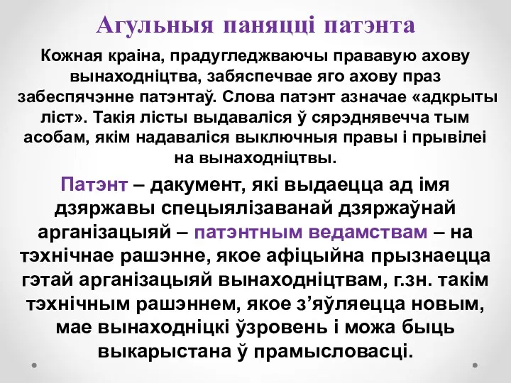 Агульныя паняцці патэнта Кожная краіна, прадугледжваючы прававую ахову вынаходніцтва, забяспечвае