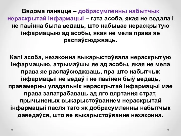 Вядома паняцце – добрасумленны набытчык нераскрытай інфармацыі – гэта асоба,