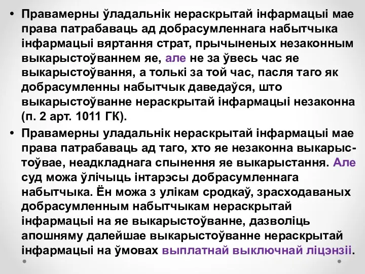 Правамерны ўладальнік нераскрытай інфармацыі мае права патрабаваць ад добрасумленнага набытчыка