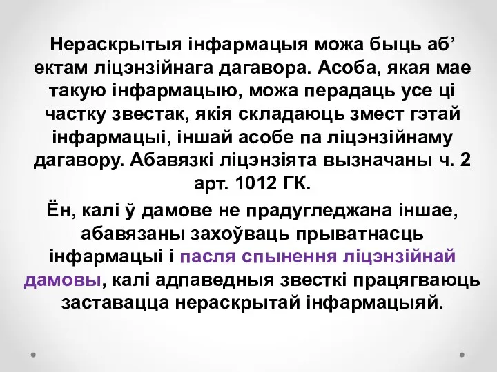 Нераскрытыя інфармацыя можа быць аб’ектам ліцэнзійнага дагавора. Асоба, якая мае