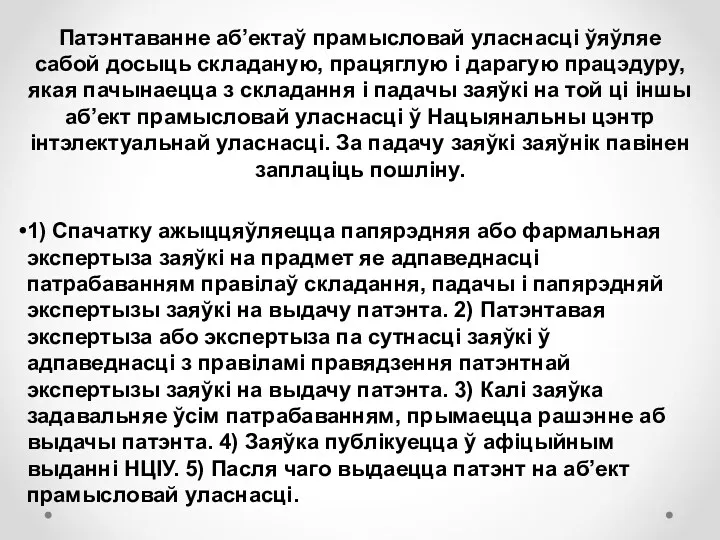 Патэнтаванне аб’ектаў прамысловай уласнасці ўяўляе сабой досыць складаную, працяглую і