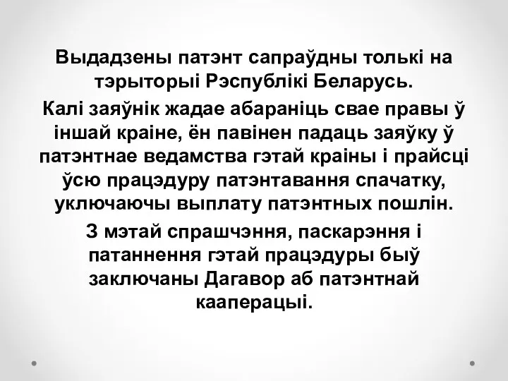 Выдадзены патэнт сапраўдны толькі на тэрыторыі Рэспублікі Беларусь. Калі заяўнік