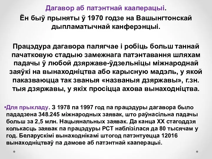 Дагавор аб патэнтнай кааперацыі. Ён быў прыняты ў 1970 годзе