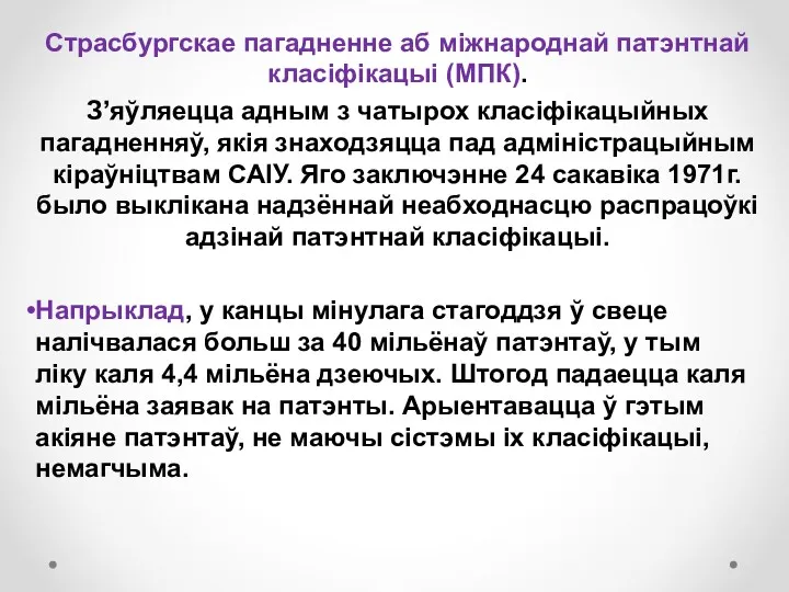 Страсбургскае пагадненне аб міжнароднай патэнтнай класіфікацыі (МПК). З’яўляецца адным з