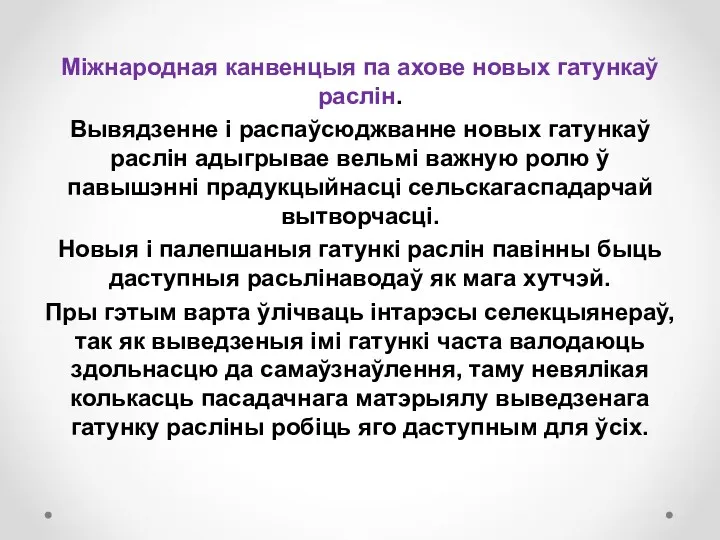 Міжнародная канвенцыя па ахове новых гатункаў раслін. Вывядзенне і распаўсюджванне