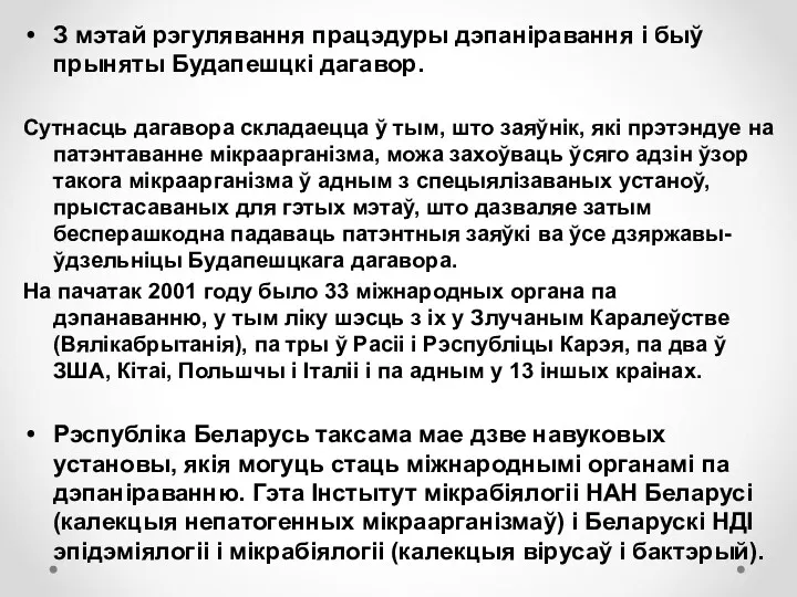 З мэтай рэгулявання працэдуры дэпаніравання і быў прыняты Будапешцкі дагавор.