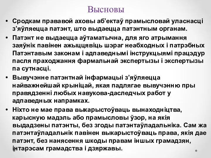 Высновы Сродкам прававой аховы аб’ектаў прамысловай уласнасці з’яўляецца патэнт, што