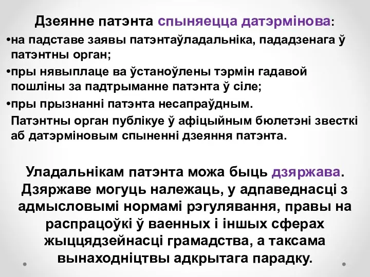 Дзеянне патэнта спыняецца датэрмінова: на падставе заявы патэнтаўладальніка, пададзенага ў