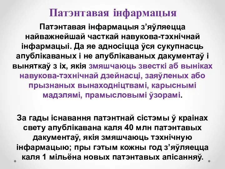 Патэнтавая інфармацыя Патэнтавая інфармацыя з’яўляецца найважнейшай часткай навукова-тэхнічнай інфармацыі. Да