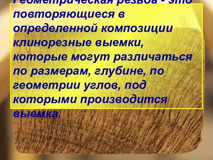 Геометрическая резьба - это повторяющиеся в определенной композиции клинорезные выемки,