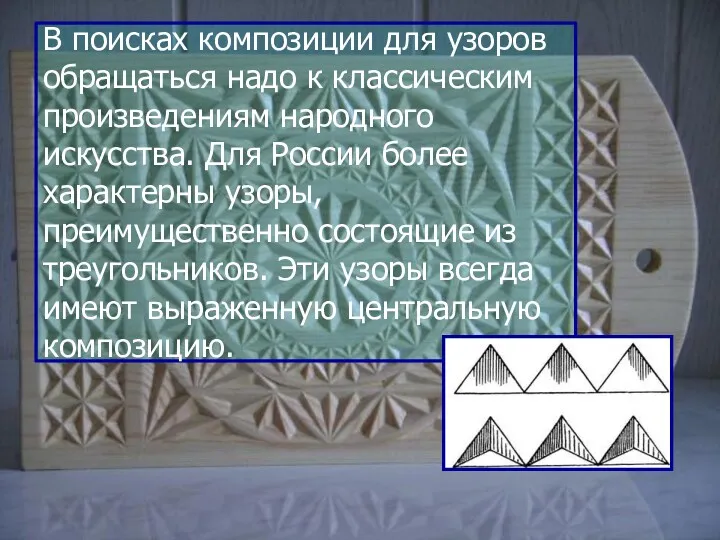 В поисках композиции для узоров обращаться надо к классическим произведениям