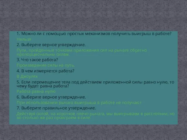 1. Можно ли с помощью простых механизмов получить выигрыш в