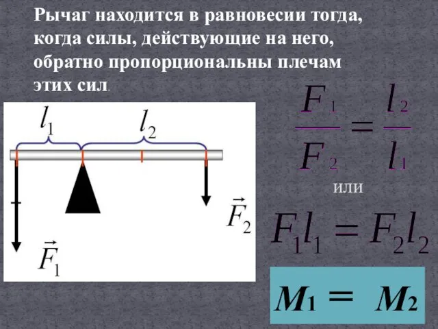 Рычаг находится в равновесии тогда, когда силы, действующие на него,