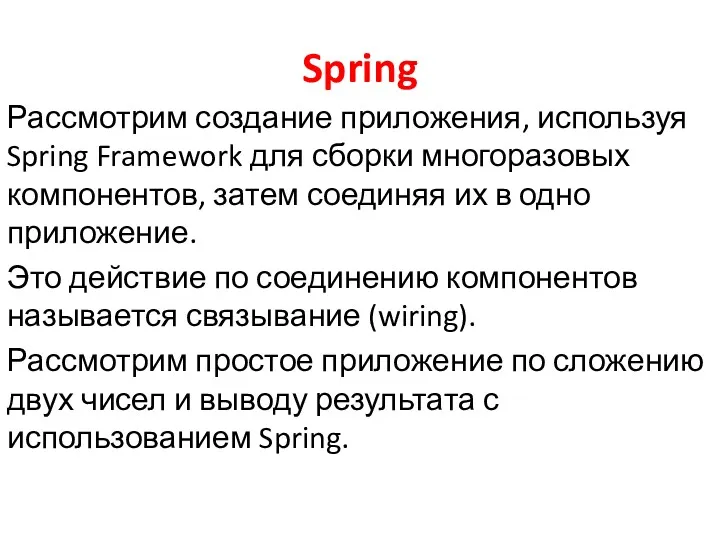 Spring Рассмотрим создание приложения, используя Spring Framework для сборки многоразовых