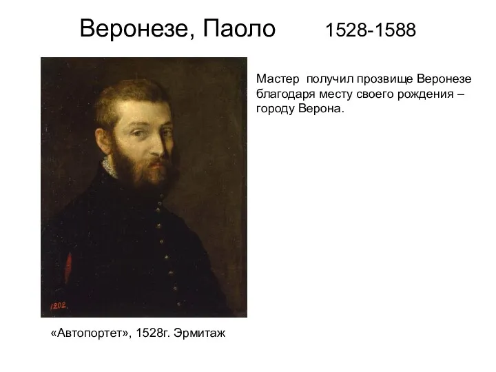 Веронезе, Паоло 1528-1588 «Автопортет», 1528г. Эрмитаж Мастер получил прозвище Веронезе