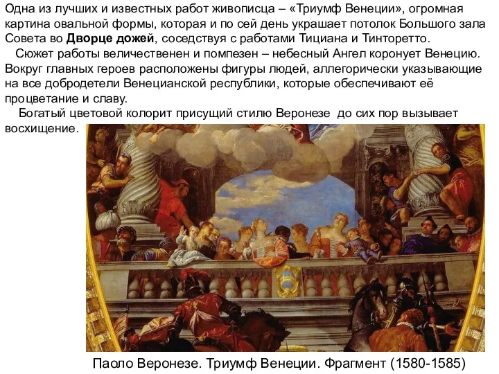 Паоло Веронезе. Триумф Венеции. Фрагмент (1580-1585) Одна из лучших и