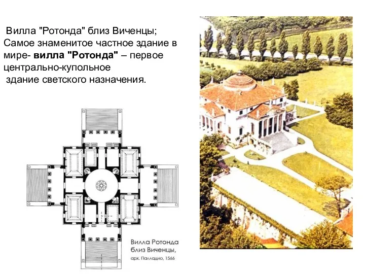 Вилла "Ротонда" близ Виченцы; Самое знаменитое частное здание в мире-