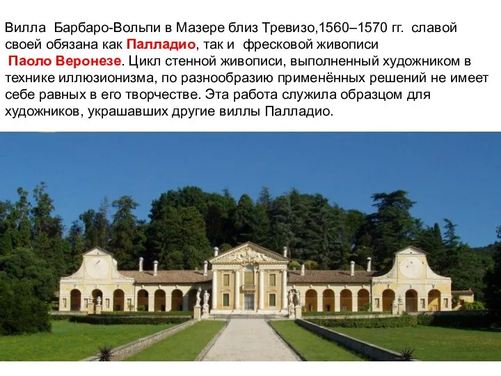 Вилла Барбаро-Вольпи в Мазере близ Тревизо,1560–1570 гг. славой своей обязана