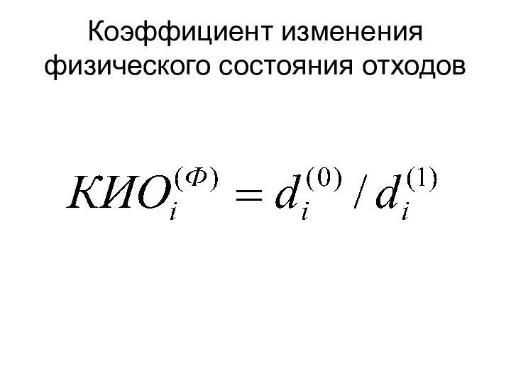 Коэффициент изменения физического состояния отходов