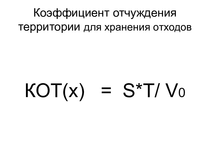 Коэффициент отчуждения территории для хранения отходов КОТ(x) = S*T/ V0