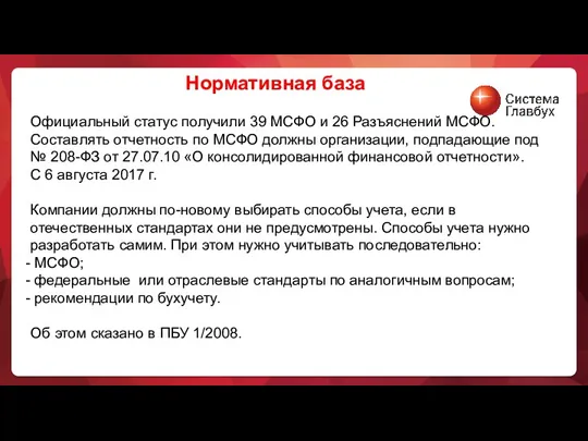 Нормативная база Официальный статус получили 39 МСФО и 26 Разъяснений