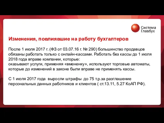 Изменения, повлиявшие на работу бухгалтеров После 1 июля 2017 г.