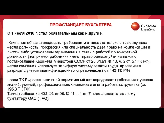 ПРОФСТАНДАРТ БУХГАЛТЕРА С 1 июля 2016 г. стал обязательным как