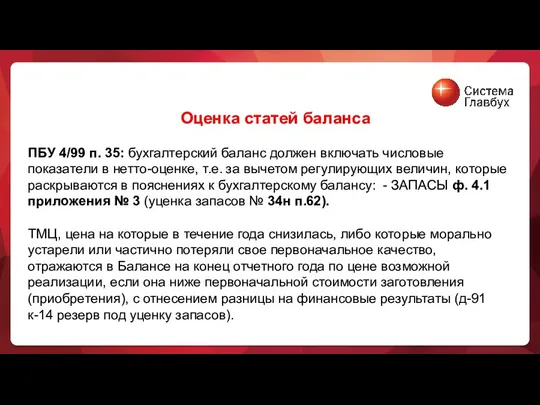 Оценка статей баланса ПБУ 4/99 п. 35: бухгалтерский баланс должен