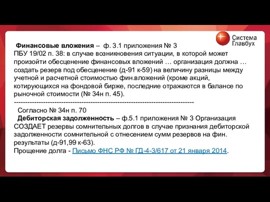 Финансовые вложения – ф. 3.1 приложения № 3 ПБУ 19/02