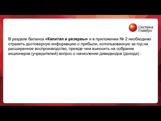 В разделе баланса «Капитал и резервы» и в приложении №