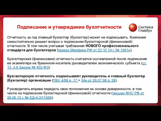 Отчетность за год главный бухгалтер (бухгалтер) может не подписывать. Компания