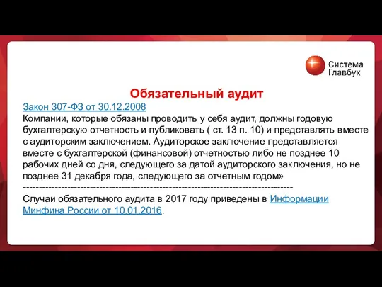 Обязательный аудит Закон 307-ФЗ от 30.12.2008 Компании, которые обязаны проводить