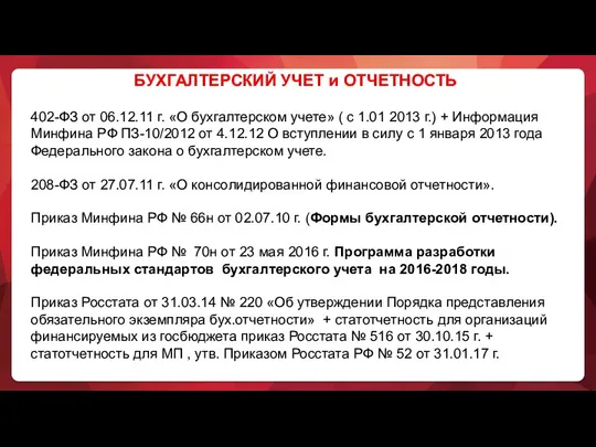 БУХГАЛТЕРСКИЙ УЧЕТ и ОТЧЕТНОСТЬ 402-ФЗ от 06.12.11 г. «О бухгалтерском